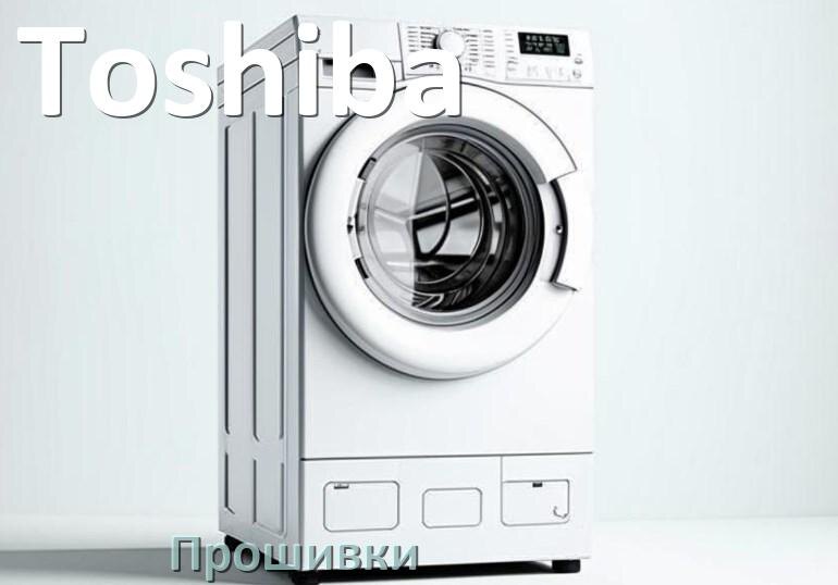 
Toshiba прошивки для модуля управления стиральной машины