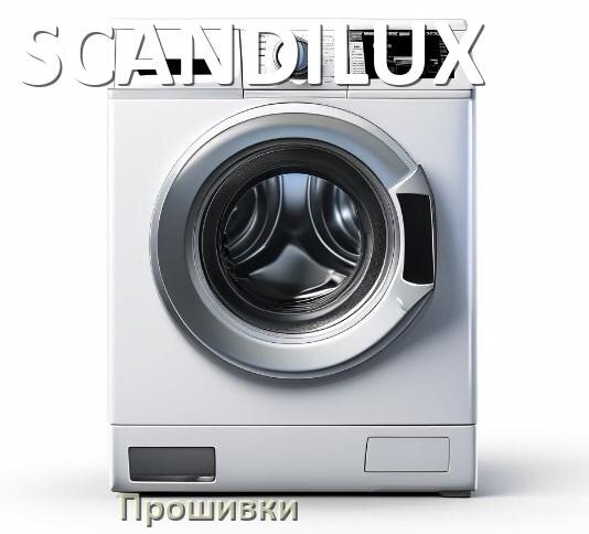 
SCANDILUX прошивки для модуля управления стиральной машины