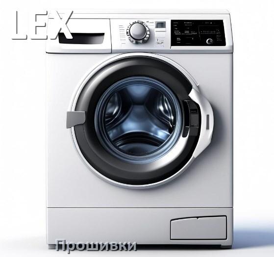 
LEX прошивки для модуля управления стиральной машины