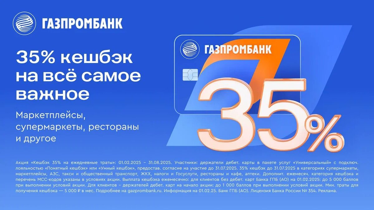 Кэшбэк 35% от Газпромбанка