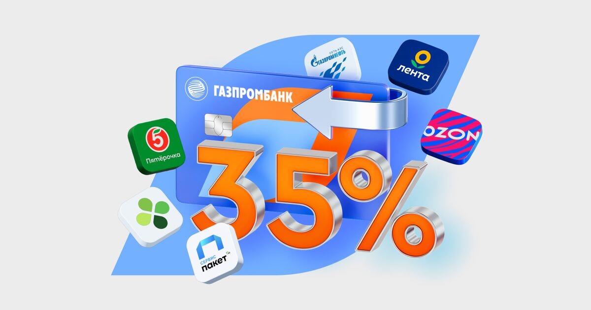 Кэшбэк 35% от Газпромбанка
