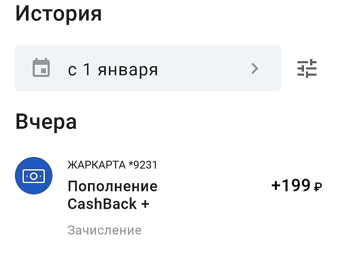 Но здесь другой минус: до сих пор не видно сумму кэшбэка с каждой покупки, как в Альфе. Писала в поддержку, ответили, что работают над этим, однако пока тихо. И ещё здесь нет реферальной программы, всё оформление карты только через визит в банк. 