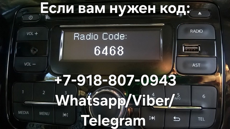 Код магнитолы Рено Логан Степвей 