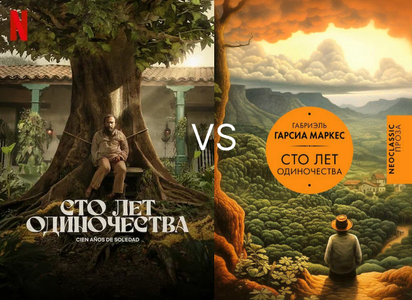 Фото книги и постера к фильму "Сто лет одиночества"