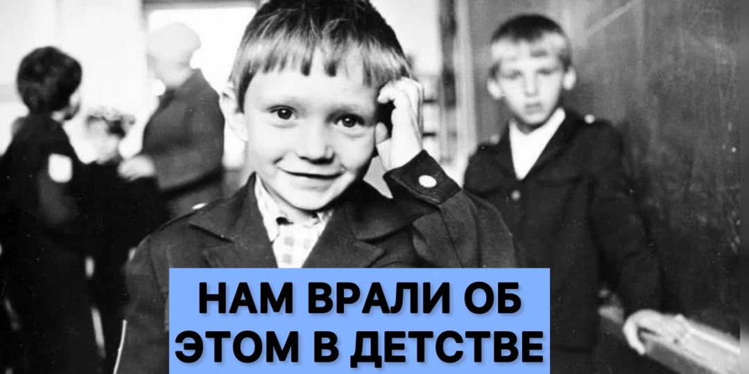 Разрушаем вранье советского детства. Те кому 40-60 лет когда то в это верили