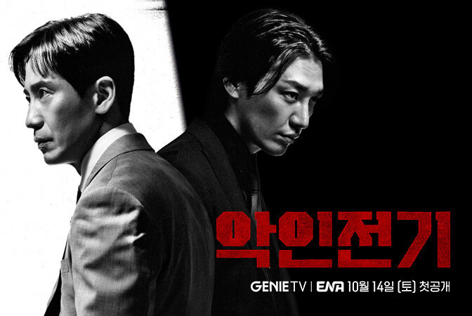 Рецензия на дораму "Биография злодея"