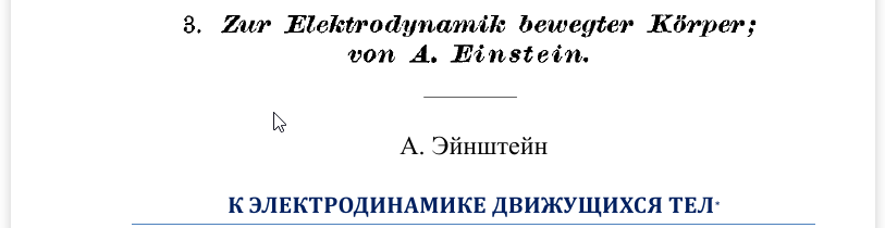 *Zur Eiektrodynamik der beivegter Korper. Ann. Phys., 1905, 17, 891—921.