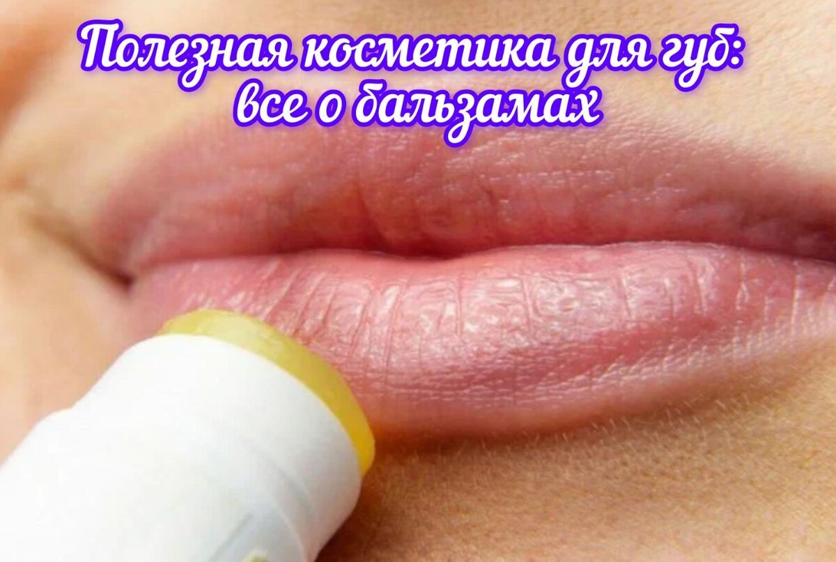 Бальзамы для губ 💋— косметика, которая выполняет больше уходовую функцию, чем декоративную. Средство станет незаменимым в косметичке в любое время года.🌞❄