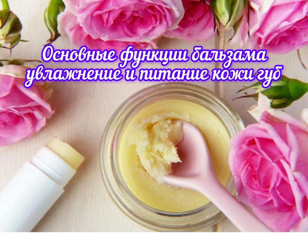 Бальзамы для губ 💋можно отнести к отдельной категории косметических средств. ‼️Продукт не должен выполнять декоративную функцию. 

‼️Основная его задача — активное увлажнение и питание нежной кожи губ, их защита от неблагоприятных внешних факторов, заживление трещин.

 📌Поэтому бальзамы редко бывают пигментированными. Как правило, это средства, не дающие при нанесении никакого оттенка.