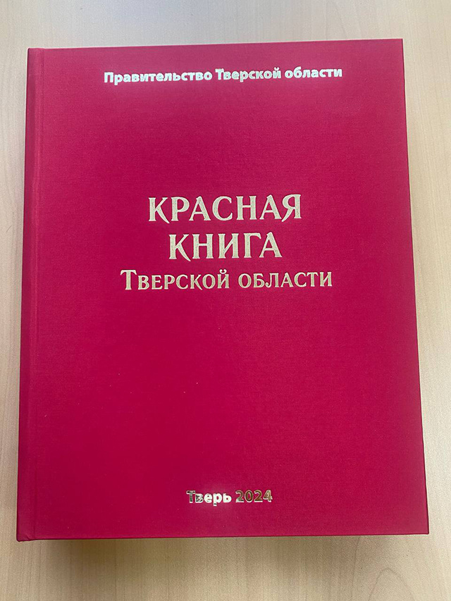 1049 экземпляров третьего издания Красной книги выпущено в Тверской области