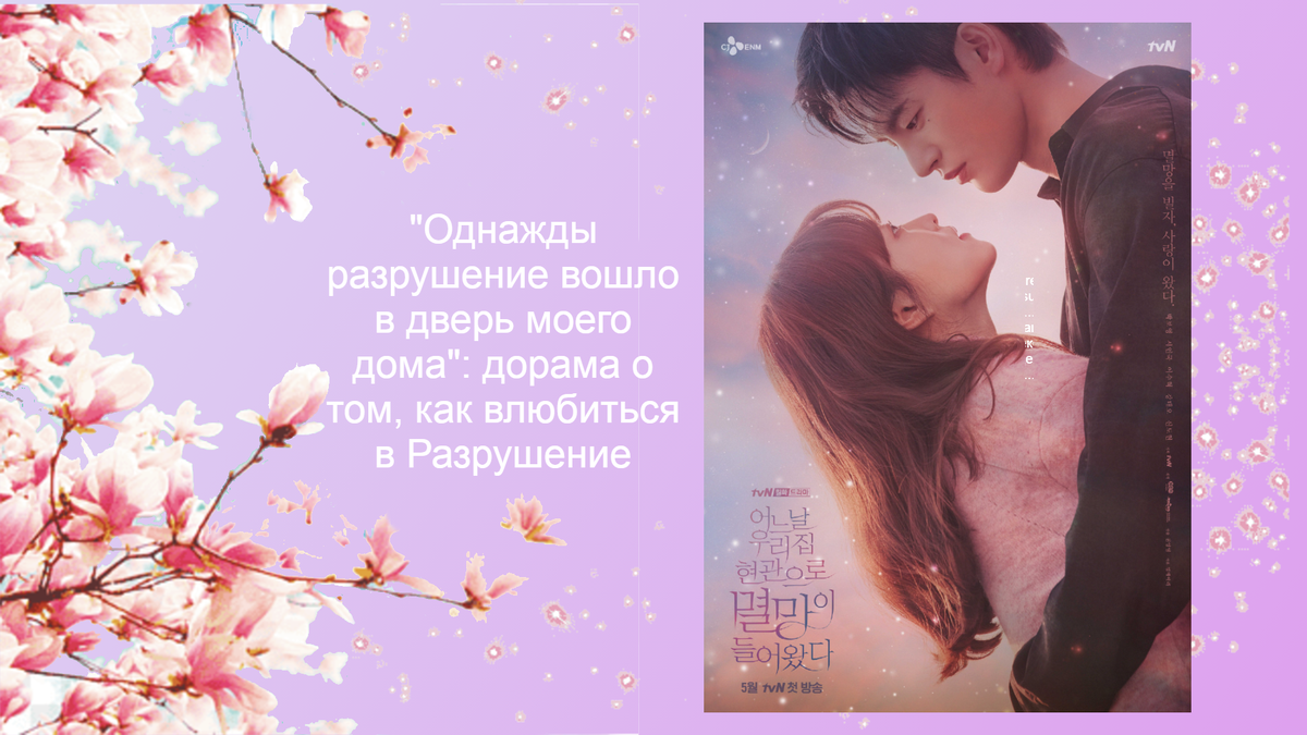 В кадре использован постер к дораме "Однажды разрушение вошло в дверь моего дома"