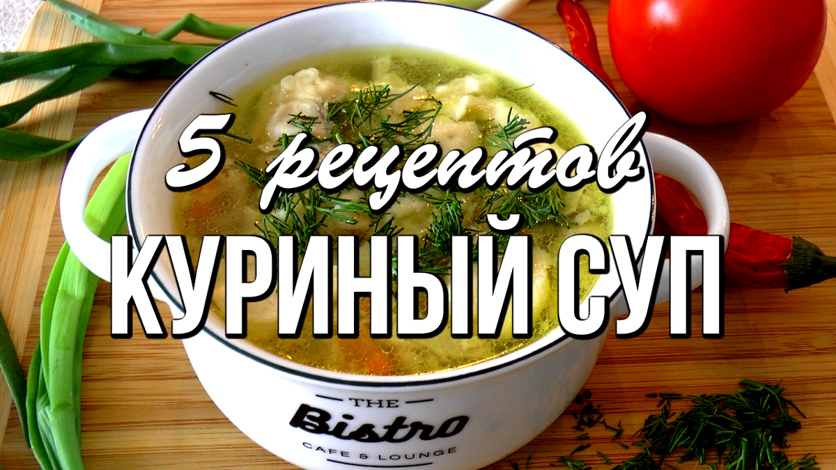 📌 КУРИНЫЙ СУП - 5 самых вкусных рецептов