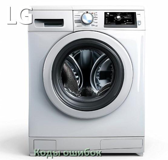 
Коды ошибок стиральной машины LG что означает LE, UE, DE, OE, IE, CL, Door, SUD