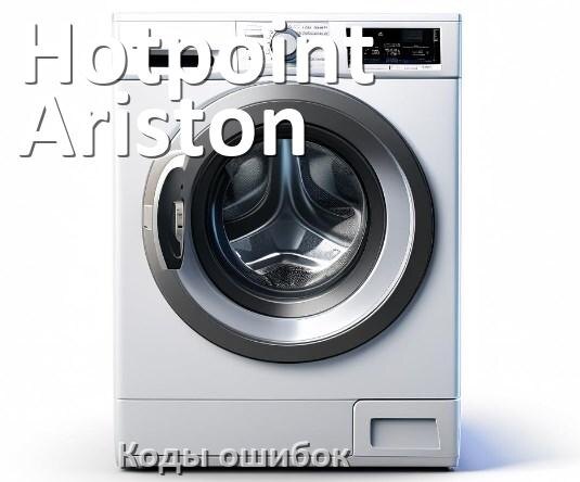 
Коды ошибок стиральной машины Hotpoint-Ariston что означает LE, UE, DE, OE, IE, CL, SUD, Door