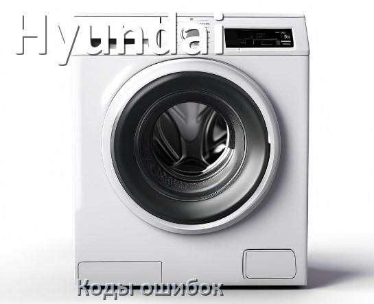 
Коды ошибок стиральной машины Hyundai что означает LE, UE, OE, DE, CL, IE, Door, SUD