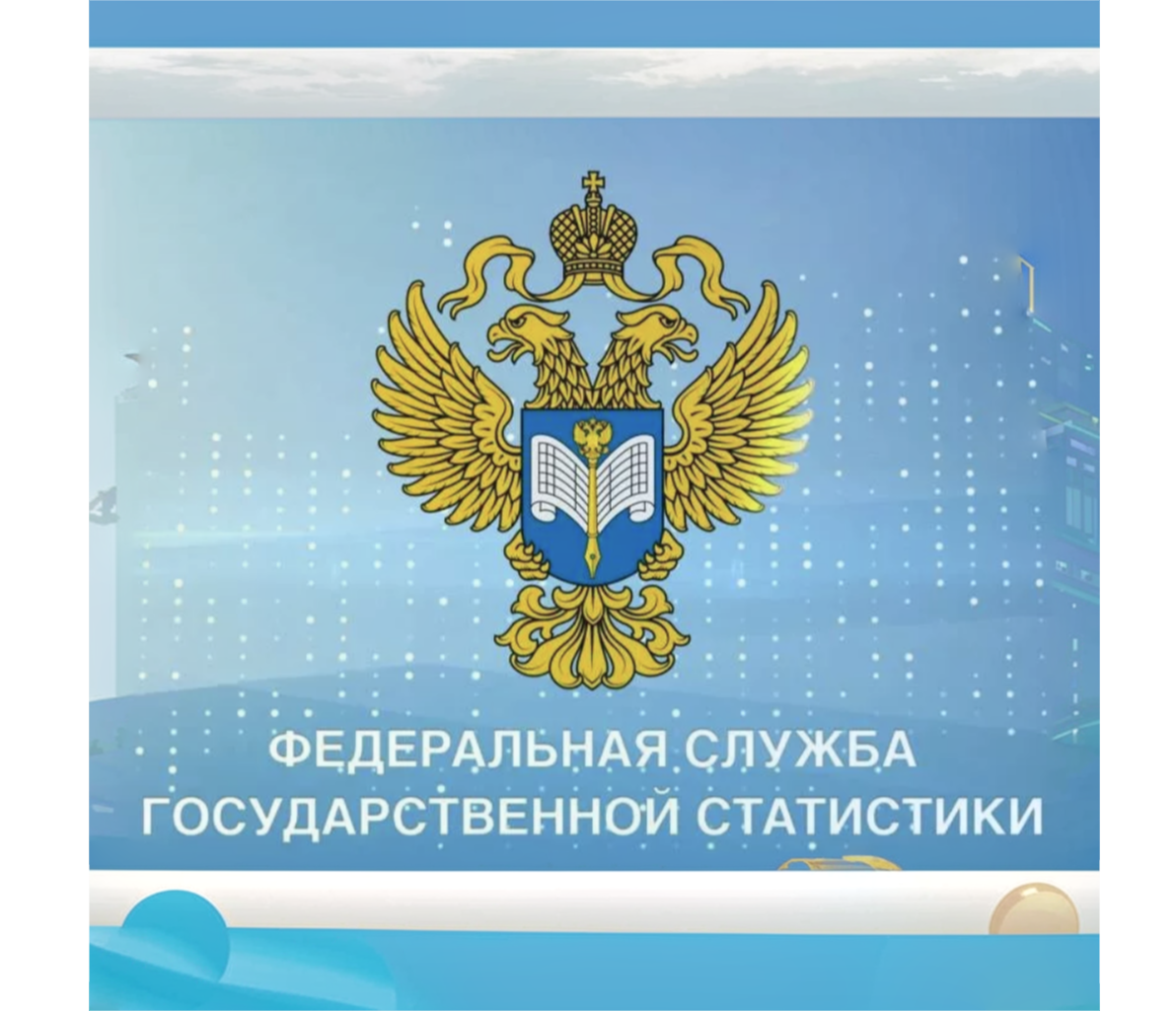 Росстат