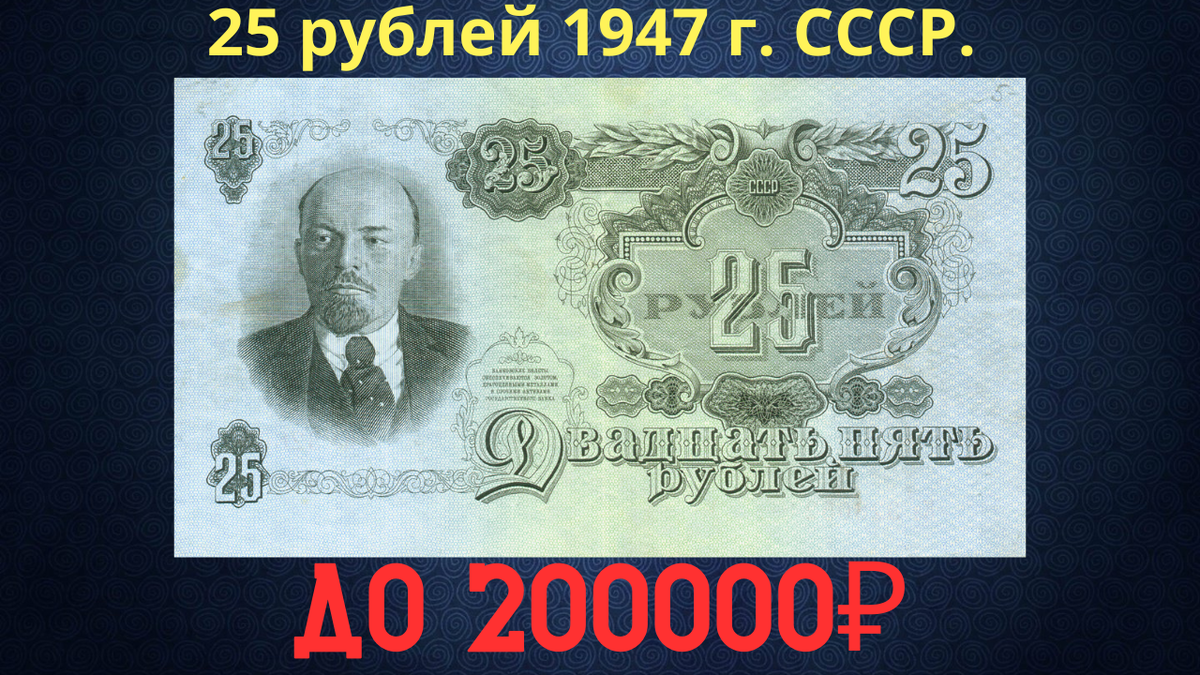Банкнота 25 рублей 1947 года. СССР.