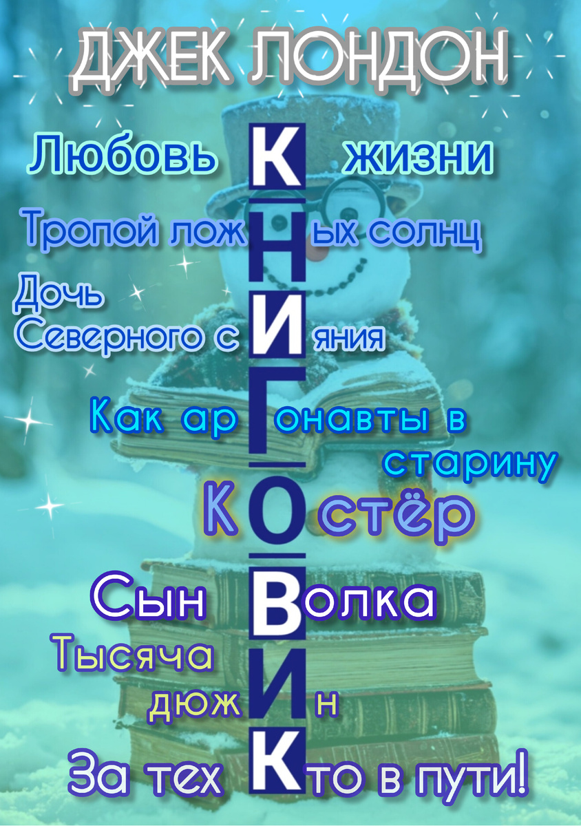 Книговик "Джек Лондон"