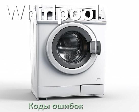 
Коды ошибок стиральной машины Whirlpool что означает UE, LE, OE, DE, IE, CL, SUD, Door