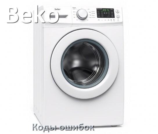 
Коды ошибок стиральной машины Beko что означает UE, LE, OE, DE, IE, CL, SUD, Door