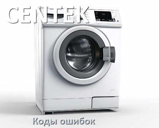 
Коды ошибок стиральной машины CENTEK что означает LE, UE, OE, DE, IE, CL, SUD, Door