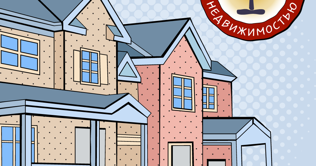 📅 Сроки владения недвижимостью в целях освобождения от налога с продажи предлагают сократить