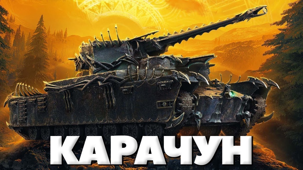 Красивый, но слабый танк.