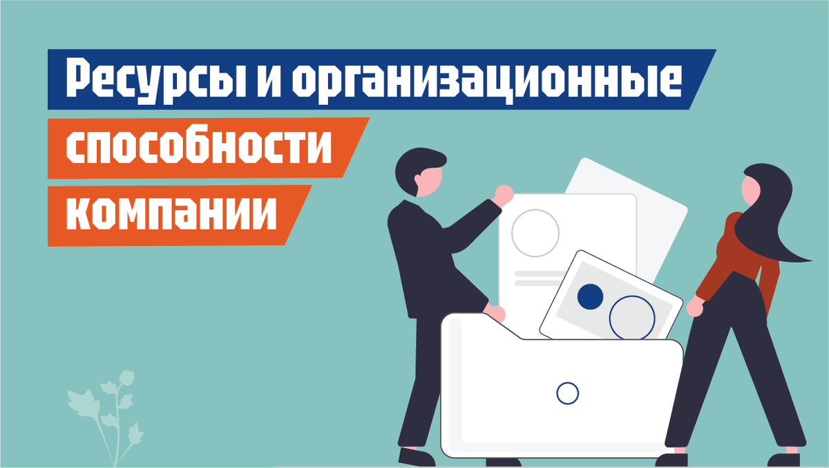 Ресурсы и организационные способности компании