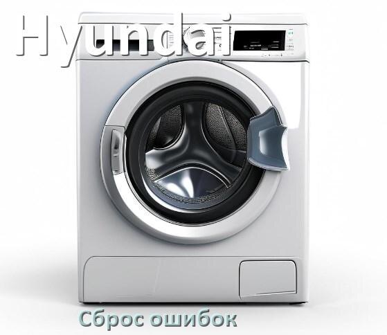 
Стиральная машина Hyundai выдаёт ошибку что делать и как исправить коды LE, UE, DE, OE