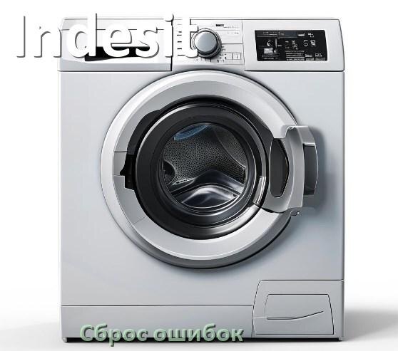 
Стиральная машина Indesit выдаёт ошибку что делать и как исправить коды UE, LE, OE, DE