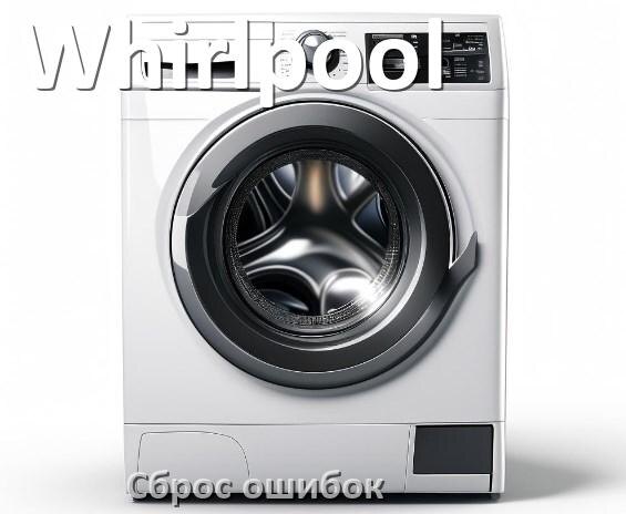 
Стиральная машина Whirlpool выдаёт ошибку что делать и как исправить коды UE, LE, DE, OE