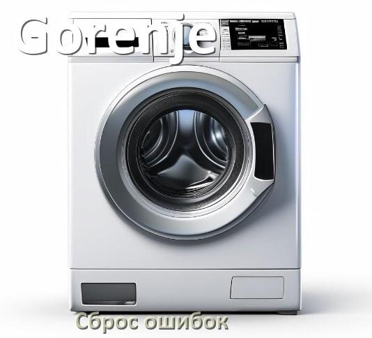 
Стиральная машина Gorenje выдаёт ошибку что делать и как исправить коды LE, UE, DE, OE