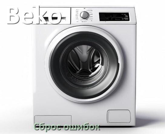 
Стиральная машина Beko выдаёт ошибку что делать и как исправить коды UE, LE, OE, DE