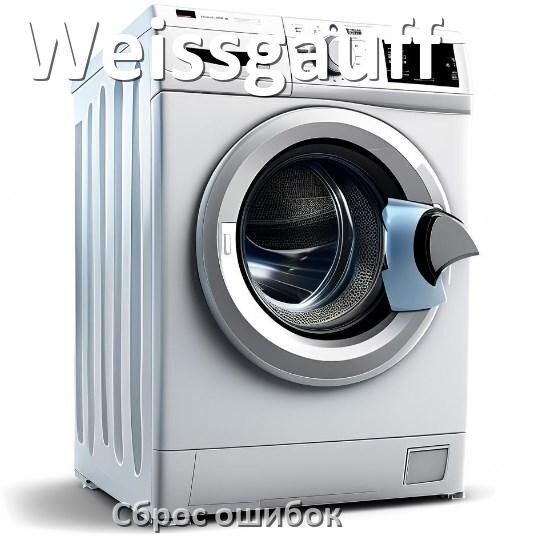 
Стиральная машина Weissgauff выдаёт ошибку что делать и как исправить коды LE, UE, OE, DE