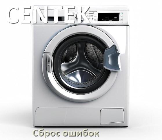 
Стиральная машина CENTEK выдаёт ошибку что делать и как исправить коды UE, LE, OE, DE
