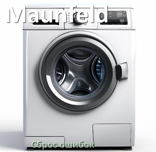 
Стиральная машина Maunfeld выдаёт ошибку что делать и как исправить коды LE, UE, OE, DE