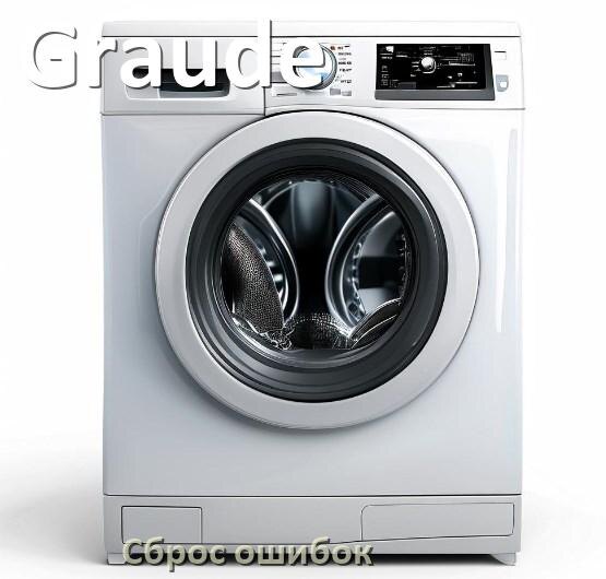 
Стиральная машина Graude выдаёт ошибку что делать и как исправить коды LE, UE, OE, DE