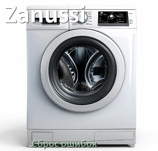 
Стиральная машина Zanussi выдаёт ошибку что делать и как исправить коды UE, LE, DE, OE