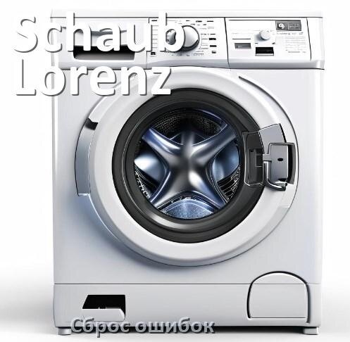 
Стиральная машина Schaub Lorenz выдаёт ошибку что делать и как исправить коды LE, UE, OE, DE