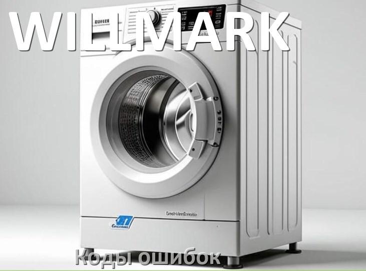 
Коды ошибок стиральной машины WILLMARK что означает LE, UE, OE, DE, CL, IE, SUD, Door