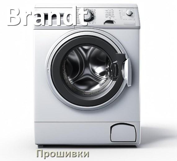 
Brandt прошивки для модуля управления стиральной машины