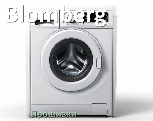 
Blomberg прошивки для модуля управления стиральной машины