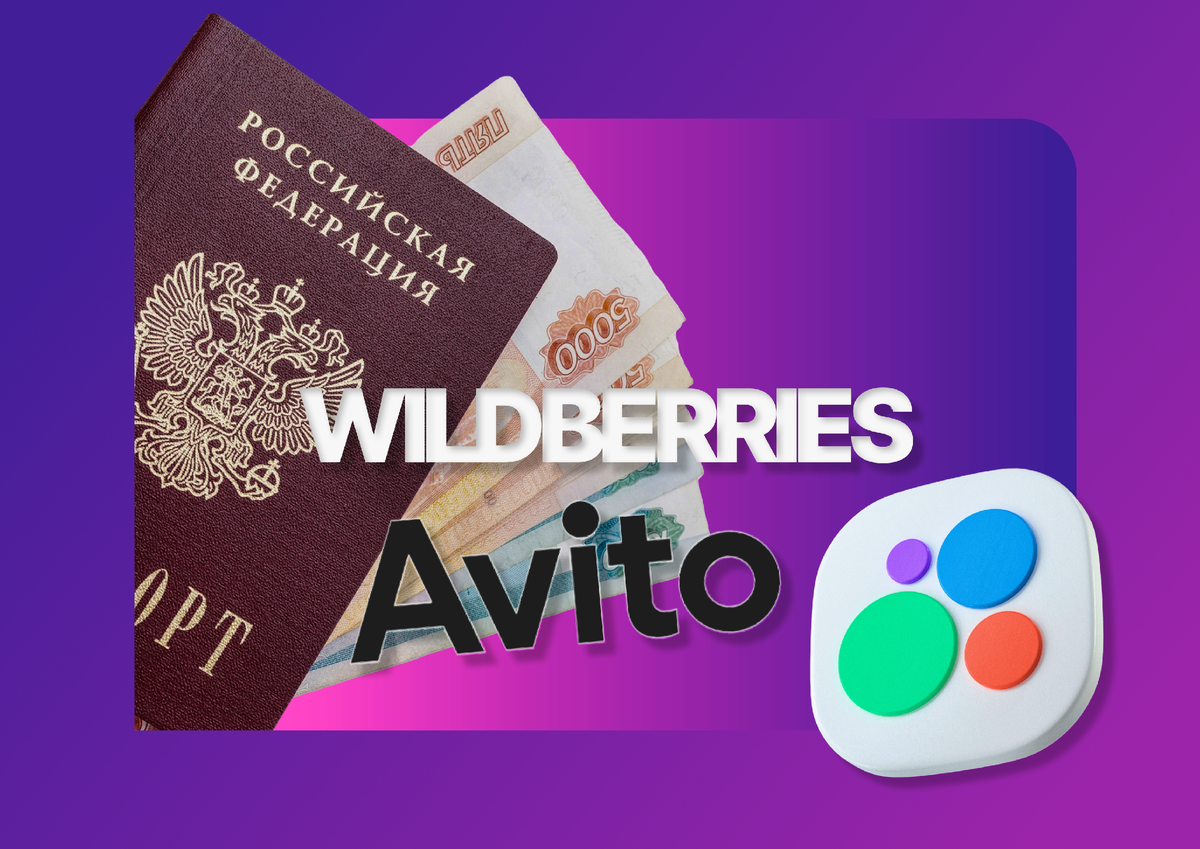 Регистрация на Wildberries и Avito через Госуслуги: новые правила для покупателей и продавцов 