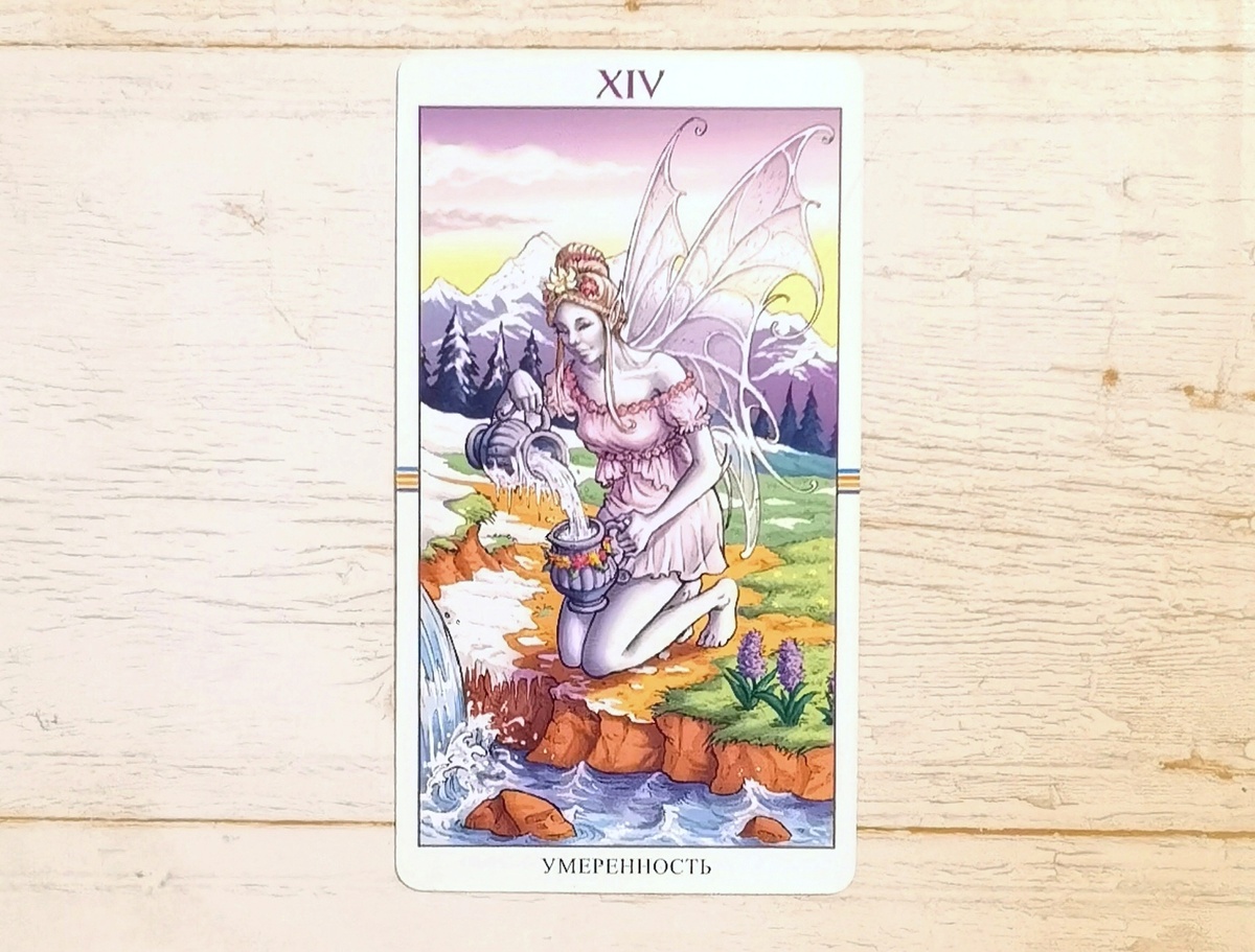 Аркан XIV "Умеренность". "Таро Колесо года".