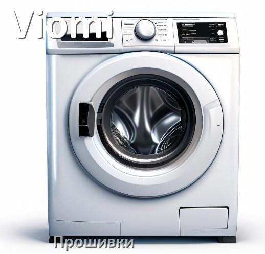 
Viomi прошивки для модуля управления стиральной машины