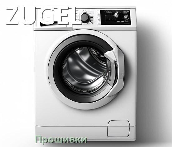 
ZUGEL прошивки для модуля управления стиральной машины