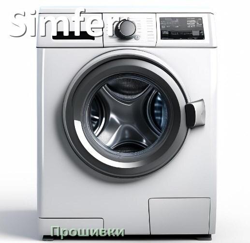
Simfer прошивки для модуля управления стиральной машины