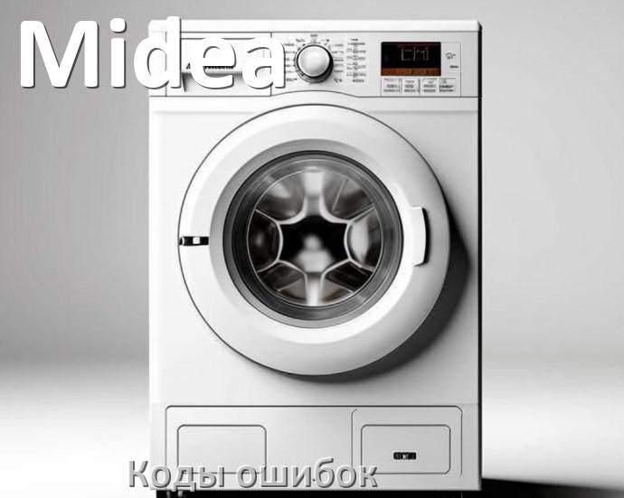 
Коды ошибок стиральной машины Midea что означает LE, UE, OE, DE, IE, CL, Door, SUD