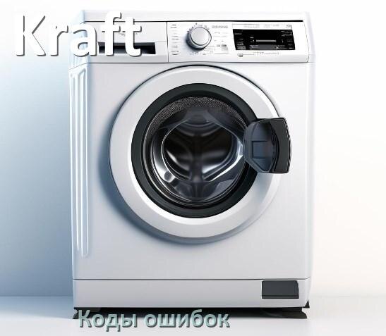 
Коды ошибок стиральной машины Kraft что означает UE, LE, DE, OE, IE, CL, SUD, Door