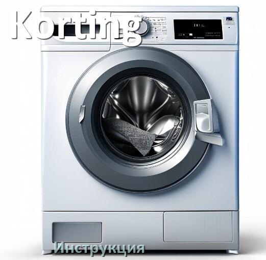 
Руководства пользователя стиральной машины Korting и официальные инструкции по эксплуатации на русском PDF